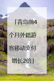 青岛前4个月外籍游客移动支付增长2倍