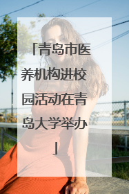 青岛市医养机构进校园活动在青岛大学举办