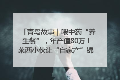 青岛故事｜喂中药“养生餐”，年产值80万！莱西小伙让“自家产”锦鲤“游”向全国