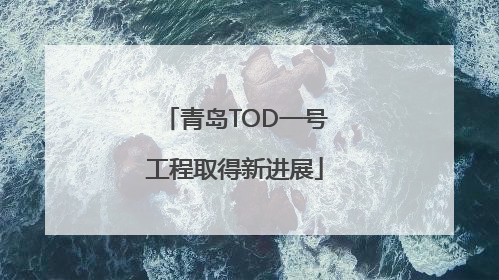 青岛TOD一号工程取得新进展