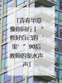 青春华章·豫你同行丨“修好自己的‘渠’”90后教师的渠水声声