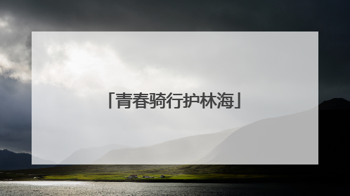 青春骑行护林海