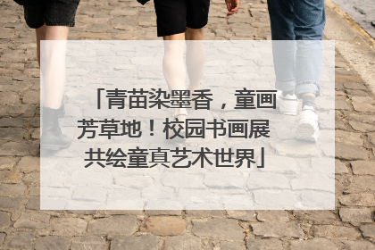 青苗染墨香，童画芳草地！校园书画展共绘童真艺术世界