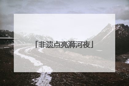 非遗点亮浉河夜