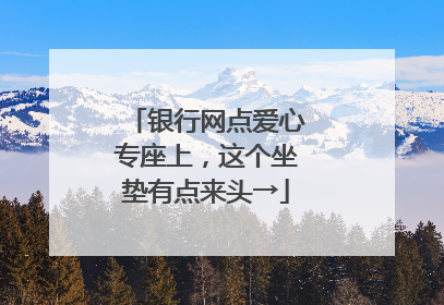 银行网点爱心专座上，这个坐垫有点来头→