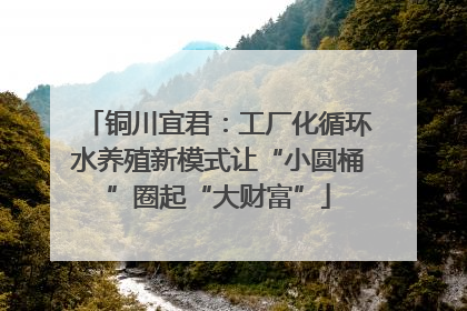 铜川宜君：工厂化循环水养殖新模式让“小圆桶”圈起“大财富”