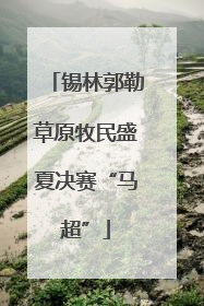 锡林郭勒草原牧民盛夏决赛“马超”