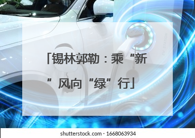 锡林郭勒：乘“新”风向“绿”行