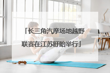 长三角汽摩场地越野联赛在江苏盱眙举行