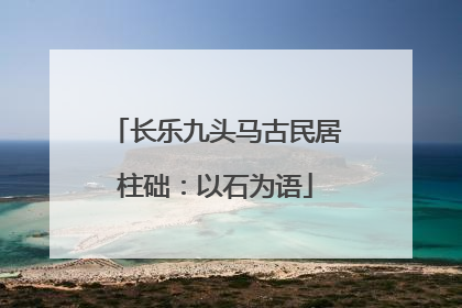 长乐九头马古民居柱础：以石为语