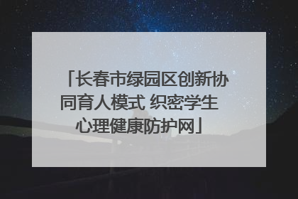 长春市绿园区创新协同育人模式 织密学生心理健康防护网