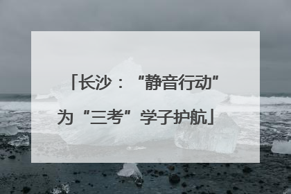 长沙：“静音行动”为“三考”学子护航