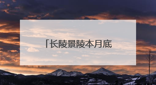 长陵景陵本月底完成修缮，明十三陵陵寝2030年将全部开放