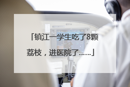镇江一学生吃了8颗荔枝，进医院了……