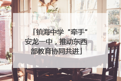 镇海中学“牵手”安龙一中，推动东西部教育协同共进