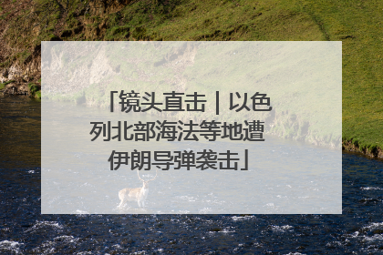 镜头直击｜以色列北部海法等地遭伊朗导弹袭击