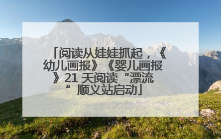 阅读从娃娃抓起，《幼儿画报》《婴儿画报》21 天阅读“漂流”顺义站启动