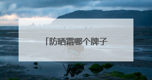 防晒霜哪个牌子最好用又便宜？穷鬼女大严选：性价比高又好用！