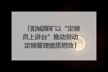 阳城煤矿以“定额员上讲台”推动劳动定额管理提质增效