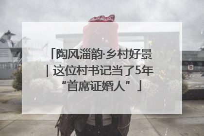陶风淄韵·乡村好景｜这位村书记当了5年“首席证婚人”