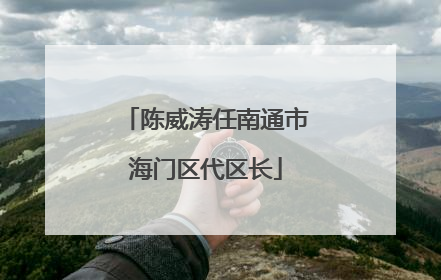 陈威涛任南通市海门区代区长