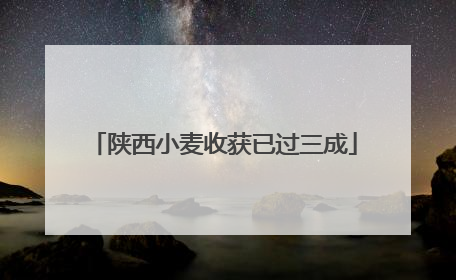 陕西小麦收获已过三成