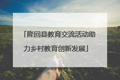隆回县教育交流活动助力乡村教育创新发展