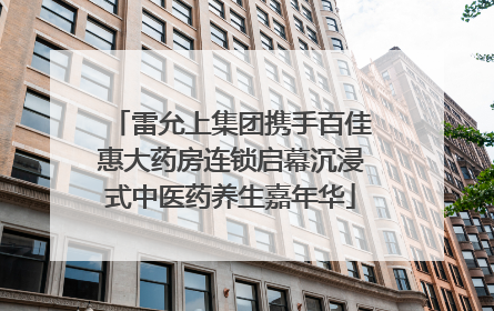 雷允上集团携手百佳惠大药房连锁启幕沉浸式中医药养生嘉年华