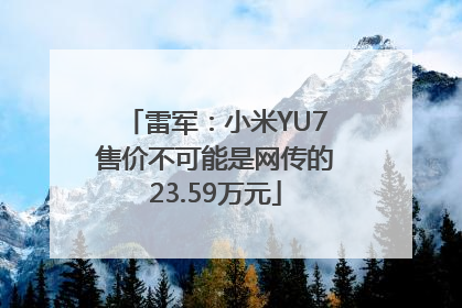 雷军：小米YU7售价不可能是网传的23.59万元