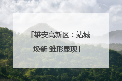 雄安高新区：站城焕新 雏形显现