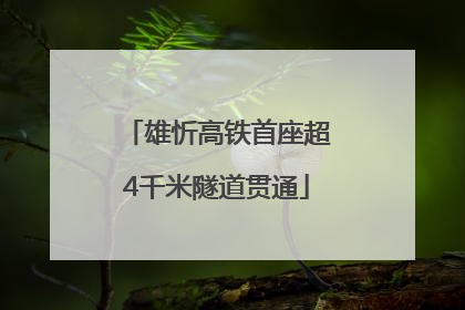 雄忻高铁首座超4千米隧道贯通