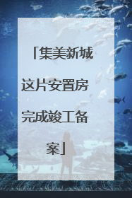 集美新城这片安置房完成竣工备案