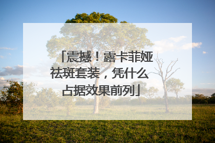 震撼！露卡菲娅祛斑套装，凭什么占据效果前列