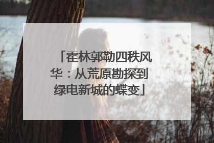 霍林郭勒四秩风华：从荒原勘探到绿电新城的蝶变