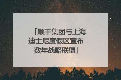 顺丰集团与上海迪士尼度假区宣布数年战略联盟