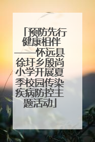 预防先行 健康相伴——怀远县徐圩乡殷尚小学开展夏季校园传染疾病防控主题活动