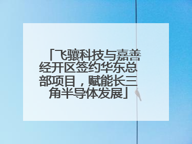 飞骧科技与嘉善经开区签约华东总部项目，赋能长三角半导体发展