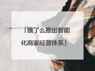 饿了么推出智能化商家经营体系