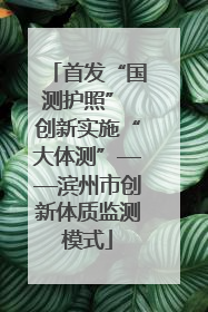首发“国测护照” 创新实施“大体测”——滨州市创新体质监测模式