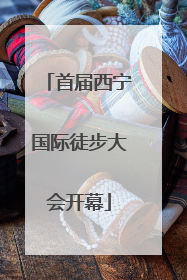 首届西宁国际徒步大会开幕