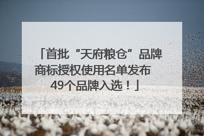 首批“天府粮仓”品牌商标授权使用名单发布 49个品牌入选！