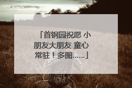 首钢园祝愿 小朋友大朋友 童心常驻！多图……
