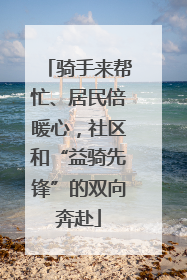 骑手来帮忙、居民倍暖心，社区和“益骑先锋”的双向奔赴