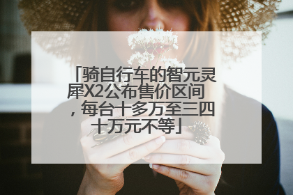 骑自行车的智元灵犀X2公布售价区间，每台十多万至三四十万元不等
