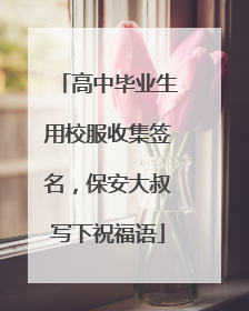 高中毕业生用校服收集签名，保安大叔写下祝福语