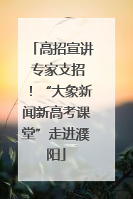 高招宣讲 专家支招！“大象新闻新高考课堂”走进濮阳