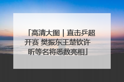 高清大图｜直击乒超开赛 樊振东王楚钦许昕等名将悉数亮相
