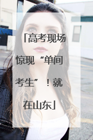 高考现场惊现“单间考生”！就在山东