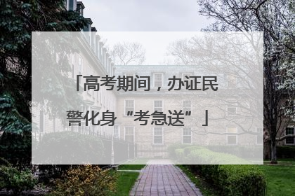 高考期间，办证民警化身“考急送”