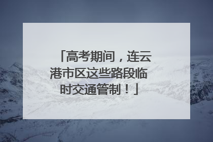 高考期间，连云港市区这些路段临时交通管制！